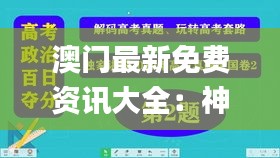 澳門(mén)最新免費(fèi)資訊大全：神級(jí)精選解讀_獨(dú)家版DWY1.06