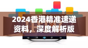 2024香港精準速遞資料，深度解析版KPM111.73測試版揭曉