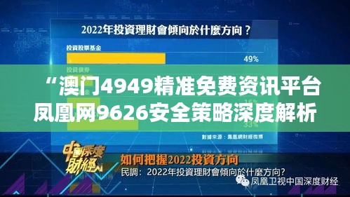 “澳門4949精準(zhǔn)免費(fèi)資訊平臺(tái)鳳凰網(wǎng)9626安全策略深度解析”