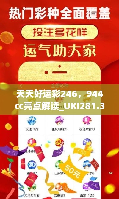 天天好運彩246，944cc亮點解讀_UKI281.32活躍版深度剖析