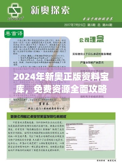 2024年新奧正版資料寶庫，免費資源全面攻略_影音珍藏版JBX392.16