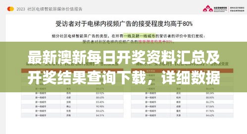 最新澳新每日開獎(jiǎng)資料匯總及開獎(jiǎng)結(jié)果查詢下載，詳細(xì)數(shù)據(jù)解讀_公積板EQO474.88