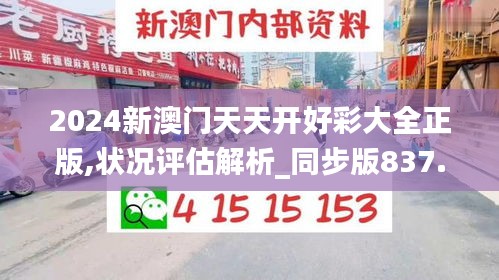 2024新澳門天天開好彩大全正版,狀況評(píng)估解析_同步版837.2