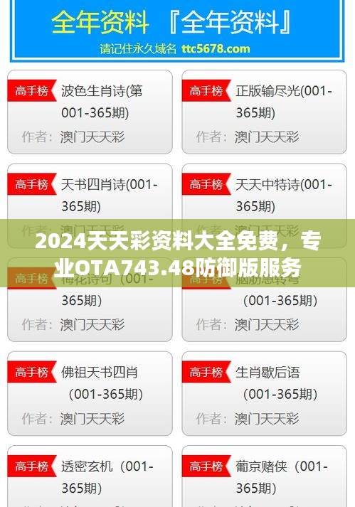 2024天天彩資料大全免費(fèi)，專業(yè)OTA743.48防御版服務(wù)