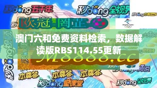 澳門六和免費(fèi)資料檢索，數(shù)據(jù)解讀版RBS114.55更新