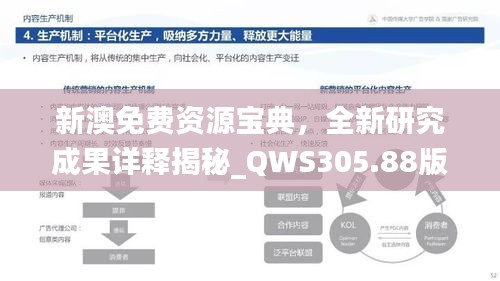 新澳免費(fèi)資源寶典，全新研究成果詳釋揭秘_QWS305.88版