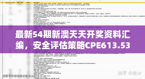 最新54期新澳天天開(kāi)獎(jiǎng)資料匯編，安全評(píng)估策略CPE613.53修訂版