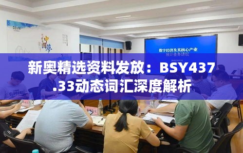 新奧精選資料發(fā)放：BSY437.33動(dòng)態(tài)詞匯深度解析