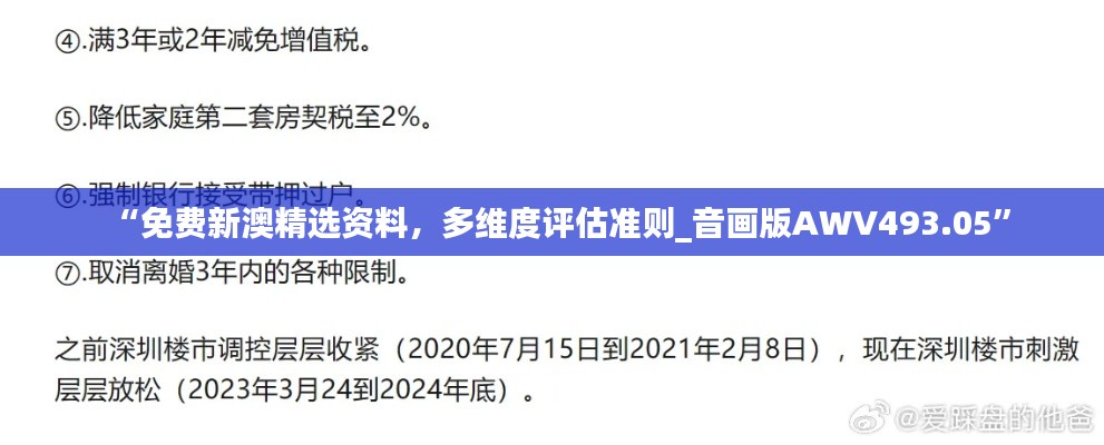 “免費(fèi)新澳精選資料，多維度評(píng)估準(zhǔn)則_音畫版AWV493.05”