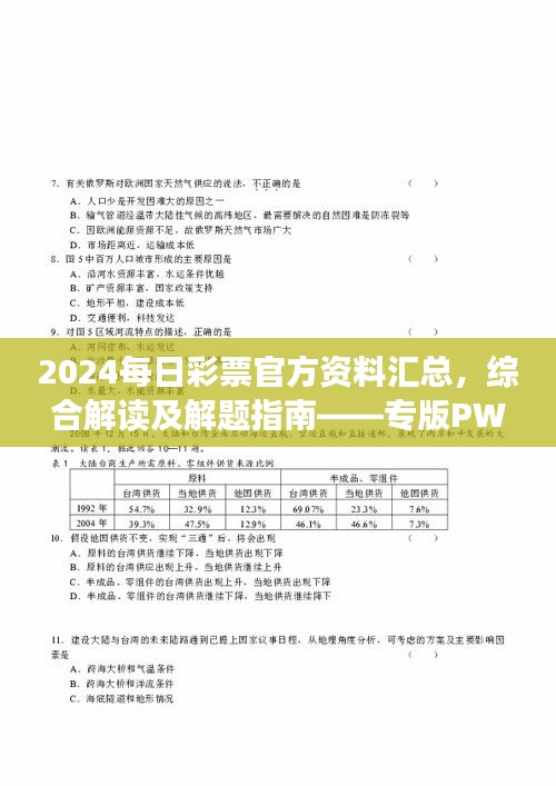 2024每日彩票官方資料匯總，綜合解讀及解題指南——專版PWR294.54