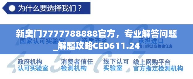 新奧門(mén)7777788888官方，專業(yè)解答問(wèn)題_解題攻略CED611.24