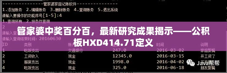 管家婆中獎(jiǎng)百分百，最新研究成果揭示——公積板HXD414.71定義