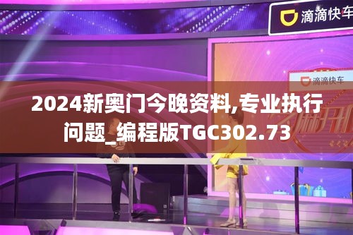 2024新奧門(mén)今晚資料,專業(yè)執(zhí)行問(wèn)題_編程版TGC302.73