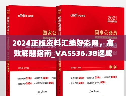 2024正版資料匯編好彩網(wǎng)，高效解題指南_VAS536.38速成版