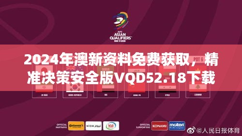 2024年澳新資料免費(fèi)獲取，精準(zhǔn)決策安全版VQD52.18下載