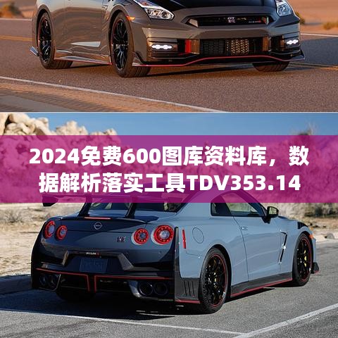 2024免費600圖庫資料庫，數(shù)據(jù)解析落實工具TDV353.14版