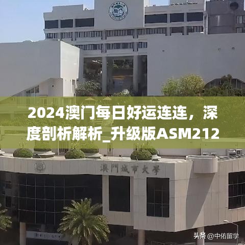 2024澳門每日好運(yùn)連連，深度剖析解析_升級(jí)版ASM212