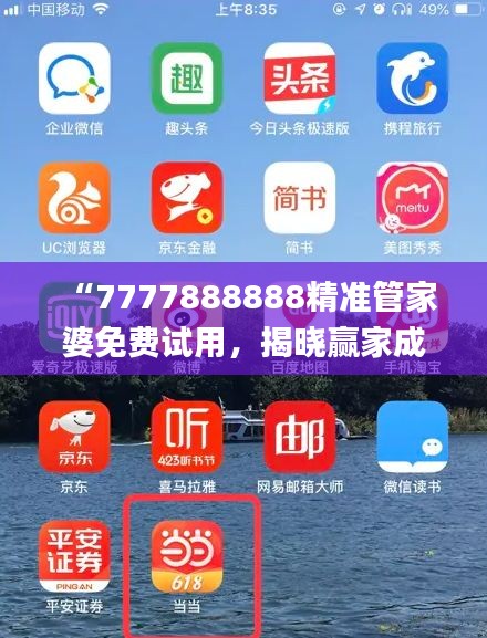 “7777888888精準(zhǔn)管家婆免費(fèi)試用，揭曉贏家成果_全新版YAT676.81”