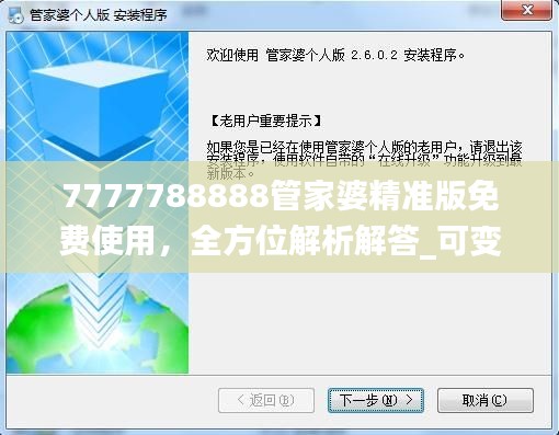 7777788888管家婆精準版免費使用，全方位解析解答_可變版JMZ492.42