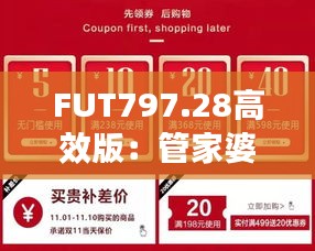 FUT797.28高效版：管家婆一碼中獎，專業(yè)解決問題