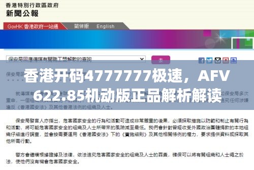 香港開碼4777777極速，AFV622.85機動版正品解析解讀