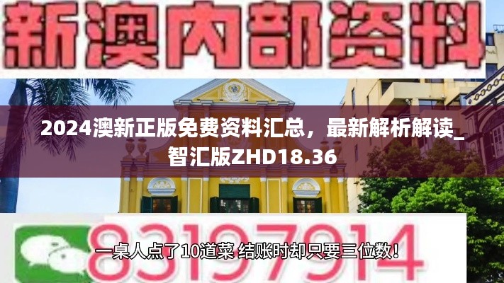 2024澳新正版免費資料匯總，最新解析解讀_智匯版ZHD18.36