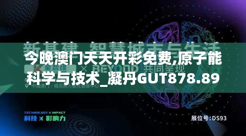 今晚澳門天天開(kāi)彩免費(fèi),原子能科學(xué)與技術(shù)_凝丹GUT878.89