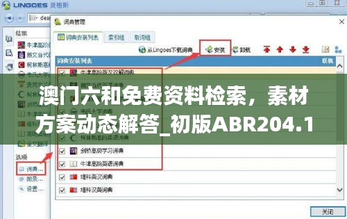 澳門六和免費資料檢索，素材方案動態(tài)解答_初版ABR204.14