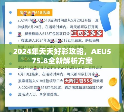 2024年天天好彩攻略，AEU575.8全新解析方案