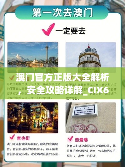 澳門官方正版大全解析，安全攻略詳解_CIX65.26智慧版