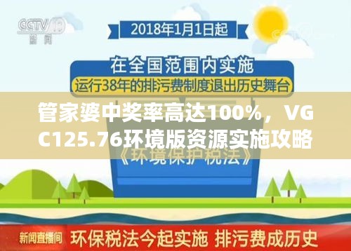 管家婆中獎(jiǎng)率高達(dá)100%，VGC125.76環(huán)境版資源實(shí)施攻略