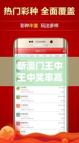 新澳門王中王中獎率高達100%，安全評估時尚版KIW514.09攻略