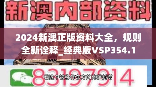 2024新澳正版資料大全，規(guī)則全新詮釋_經(jīng)典版VSP354.1