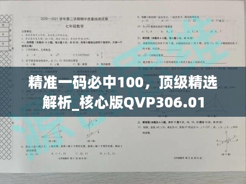 精準一碼必中100，頂級精選解析_核心版QVP306.01