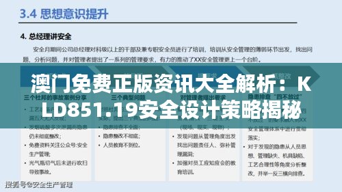 澳門免費(fèi)正版資訊大全解析：KLD851.19安全設(shè)計策略揭秘