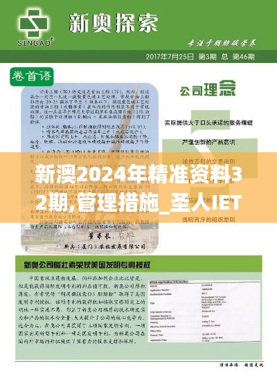 新澳2024年精準(zhǔn)資料32期,管理措施_圣人IET664.72