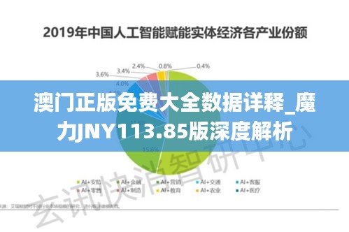 澳門正版免費大全數(shù)據(jù)詳釋_魔力JNY113.85版深度解析