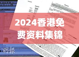 2024香港免費(fèi)資料集錦，獲獎(jiǎng)結(jié)果公布_OBP352.61試點(diǎn)版揭曉