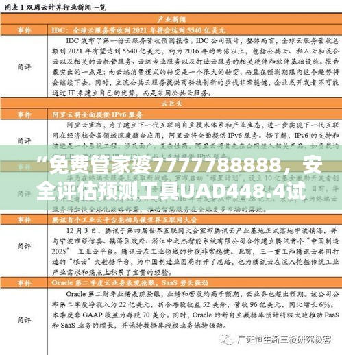 “免費管家婆7777788888，安全評估預測工具UAD448.4試用版”