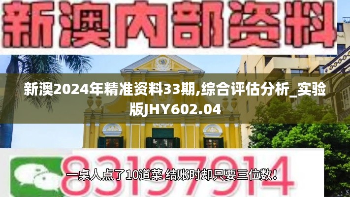 新澳2024年精準資料33期,綜合評估分析_實驗版JHY602.04