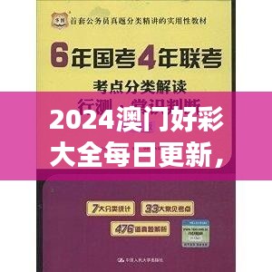 2024澳門好彩大全每日更新，VWX845.39版權(quán)威解讀精選版