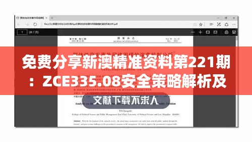 免費分享新澳精準(zhǔn)資料第221期：ZCE335.08安全策略解析及解題攻略