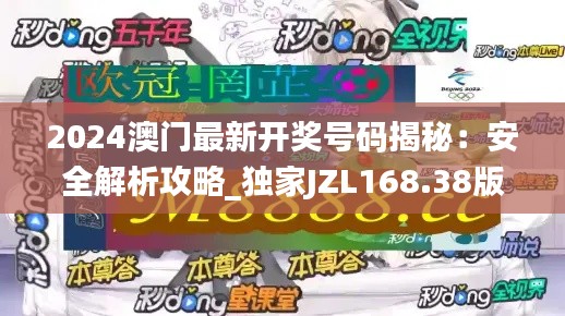 2024澳門最新開獎號碼揭秘：安全解析攻略_獨家JZL168.38版