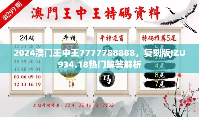 2024澳門王中王7777788888，復(fù)刻版JZU934.18熱門解答解析