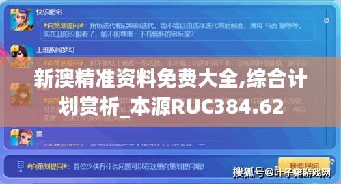 新澳精準資料免費大全,綜合計劃賞析_本源RUC384.62