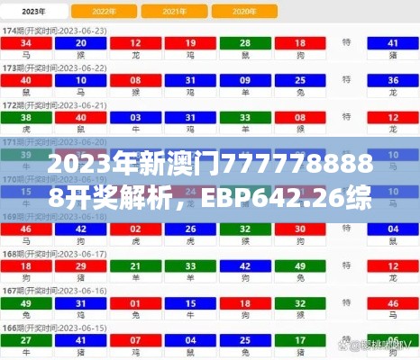 2023年新澳門7777788888開獎解析，EBP642.26綜合評估版