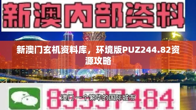 新澳門玄機(jī)資料庫(kù)，環(huán)境版PUZ244.82資源攻略