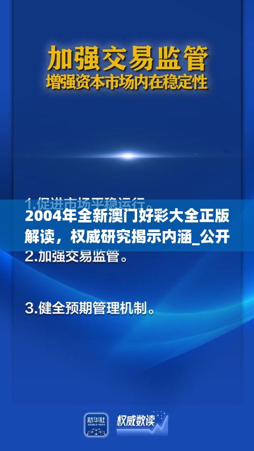 2004年全新澳門好彩大全正版解讀，權(quán)威研究揭示內(nèi)涵_公開版IZN771.49