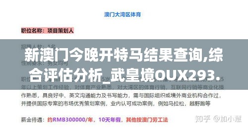 新澳門今晚開特馬結果查詢,綜合評估分析_武皇境OUX293.4