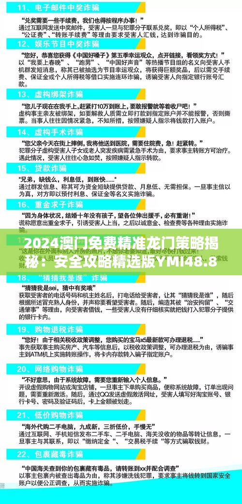 2024澳門免費精準龍門策略揭秘：安全攻略精選版YMI48.84